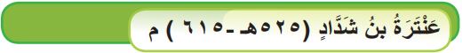 عنترة بن شداد 